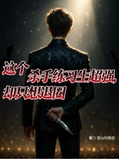 这个杀手练习生超强，却只想退圈