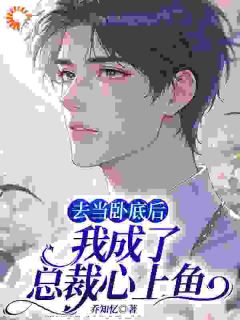 去当卧底后，我成了总裁心上鱼