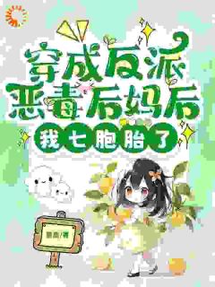 穿成反派恶毒后妈后,我七胞胎了