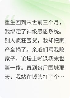 末世重生:我靠败家成神