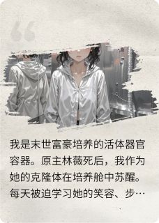 《千重镜狱:我的心脏是编号0719》小说章节目录在线试读 林薇秦漠小说全文