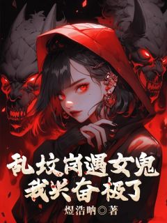 乱坟岗遇女鬼，我兴奋极了