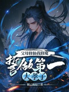 主角是萧凡逸萧若语的小说 《父母修仙我修魔,誓做第一大孝子》 全文在线试读