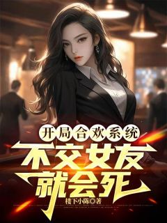 极品神豪：女神们为我疯狂全文免费阅读 极品神豪：女神们为我疯狂楼下小陈