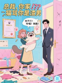 总裁，你家猫骂你是渣男 苏暖暖陆沉舟小说全文章节免费试读