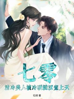 七零:清冷美人被冷硬糙汉宠上天!