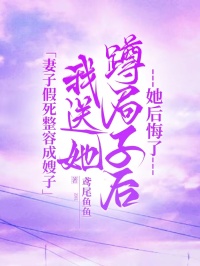 妻子假死整容成嫂子，我送她蹲局子后她后悔了何琳周子焱 妻子假死整容成嫂子，我送她蹲局子后她后悔了全文阅读