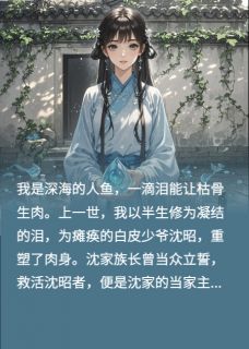 《重生后,人鱼我不救少爷下半身了》小说章节精彩阅读 沈明昭婉儿白芷小说阅读