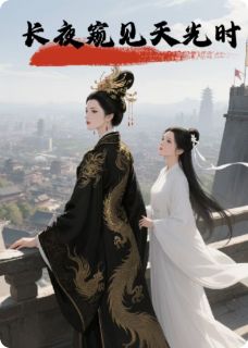 长夜窥见天光时