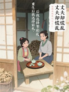 重生后我选择零彩礼