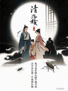 清冷族长想让我做后娘,我另觅佳婿后踏平他全族