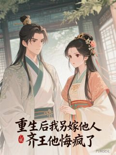 重生后我另嫁他人,齐王他悔疯了小说 景奕谢舟林薇薇在线阅读