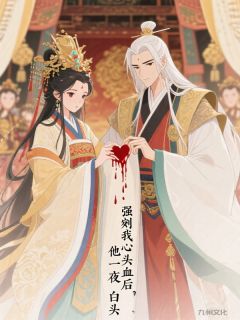 强剜我心头血后，他一夜白头