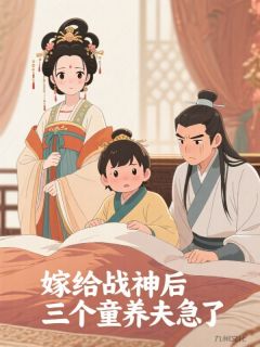 嫁给战神后，三个童养夫急了