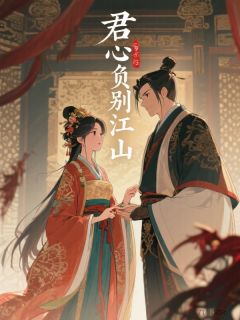 君心负别江山by人潮汹涌 萧煜楚婉楚家军小说全本