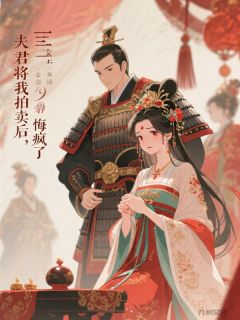 夫君将我拍卖后,悔疯了精彩章节免费试读 萧承野桑婉婉林晚棠小说结局无删节