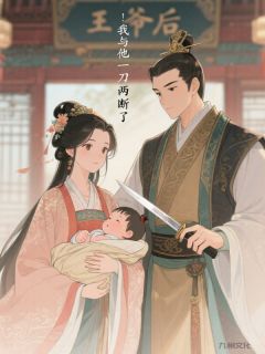 王爷有了儿子后,我与他一刀两断了