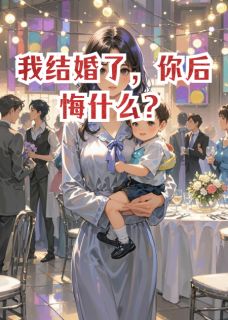 我结婚了,你后悔什么?