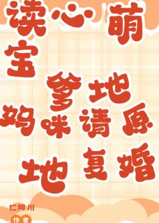 读心萌宝:爹地妈咪请原地复婚