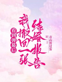 看到弹幕后，我撤回一张结婚报告