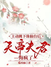 主动跳下诛仙台后,天帝夫君悔疯了