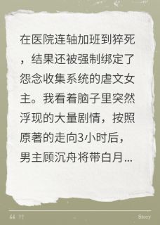 《穿成虐文女主后靠收怨念封神》小说章节目录免费阅读 顾沉舟许晚晴苏软软小说阅读