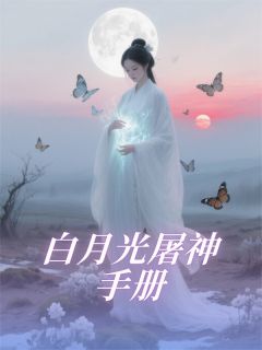 白月光屠神手册