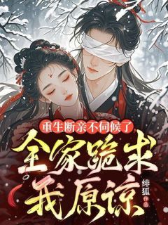 《重生断亲不伺候了,全家跪求我原谅》小说免费试读 《重生断亲不伺候了,全家跪求我原谅》最新章节列表