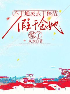 不干通灵去干保洁，假千金她慌了