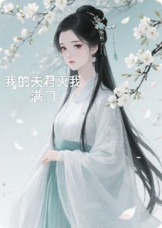 我的夫君灭我满门