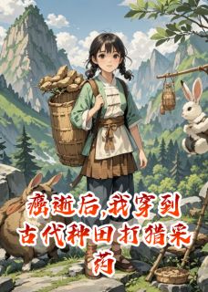 《癌逝后,我穿到古代种田打猎采药》小说章节目录免费阅读 晓兰徐铁柱小说全文