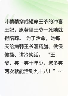 《咸鱼王妃今天也在努力守寡》小说大结局免费阅读 叶蓁蓁萧承璟小说全文