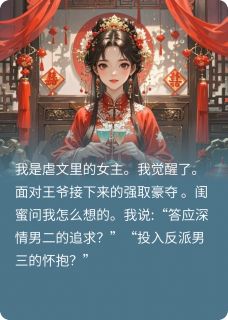 《从虐文女变成爽文女主》小说全文精彩阅读 李泽权沈言之柳冉曦小说全文