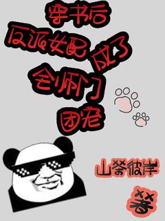 穿书后反派女配成了全师门团宠