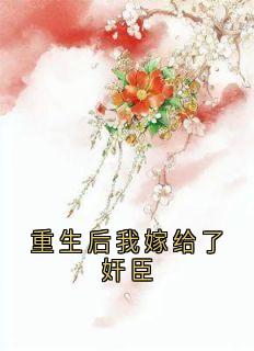 重生后我嫁给了奸臣