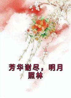 芳华谢尽,明月照林