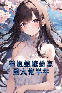 替姐姐嫁给京圈大佬半年