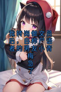 《我转岗做文员后,自称尸语者的男友小青梅急了》江晚晴陆景行全文免费试读