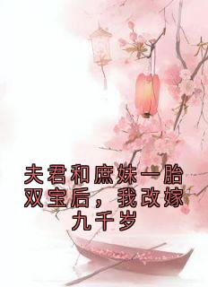 夫君和庶妹一胎双宝后,我改嫁九千岁