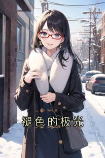 主角是谢砚之沈嫣然的小说 《褪色的极光》 全文在线试读