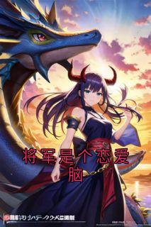 将军是个恋爱脑