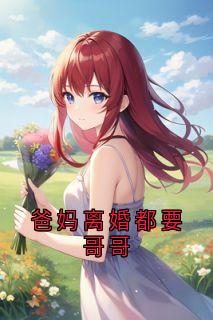 爸妈离婚都要哥哥