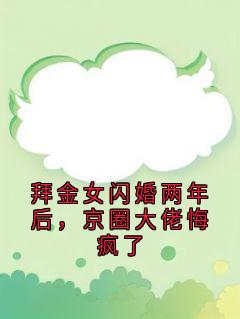 拜金女闪婚两年后，京圈大佬悔疯了