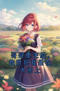 哥哥重生后，故意把我丢在大街上
