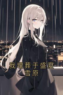 我埋葬于盛夏雪原