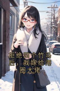 拒绝四个竹马后，我嫁给港圈大佬