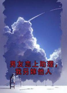 男友恋上助理,我另嫁他人