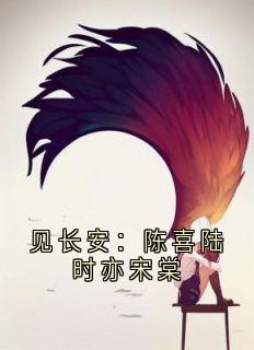 见长安:陈喜陆时亦宋棠