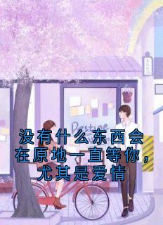 没有什么东西会在原地一直等你,尤其是爱情