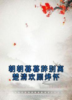 朝朝暮暮辞别离楚清欢顾烨怀